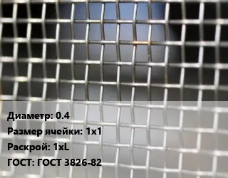 Сетка тканая 0.4 Ячейка: 1х1 1хL ГОСТ: ГОСТ 3826-82